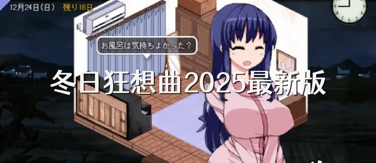 冬日狂想曲 卡关排查 画面 6