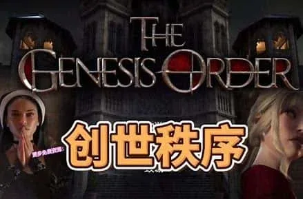 创世秩序 创世秩序游戏攻略全流程 封面图
