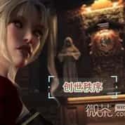 创世秩序 版本内容 实机截图 5
