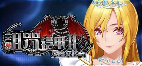 诅咒铠甲2：灵魔女传奇 场景演出 演示图 6