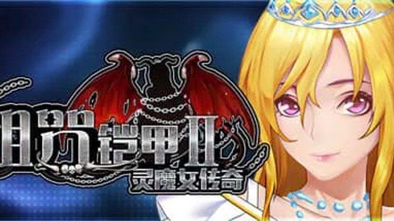 诅咒铠甲2：灵魔女传奇 角色养成 内容截图 2
